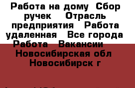 “Работа на дому. Сбор ручек“ › Отрасль предприятия ­ Работа удаленная - Все города Работа » Вакансии   . Новосибирская обл.,Новосибирск г.